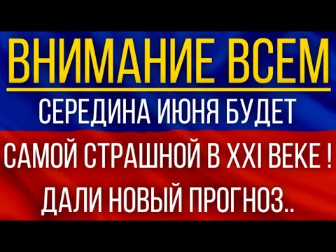 Середина июня будет самой страшной в XXI веке!  Синоптики дали новый прогноз!