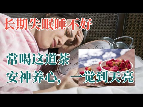 長期失眠睡不好，常喝這道茶，安神養心，一覺到天亮#健康#食療#養生#失眠