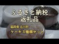 【ふるさと納税返礼品】ケーキ３種類セット