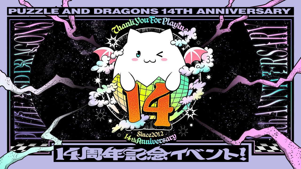 パズドラ14周年らしいので思い出を語る。