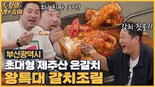 EP.123 왕크니까 왕맛있다! 특대형 갈치조림 등장에 밥 추가하는 히밥과 박용택! [토요일은 밥이 좋아] 매주 (토) 오후 5시 본방송