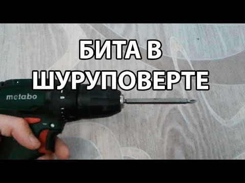 Видео: Как вставить и вытащить биту для шуруповерта под шестигранник?