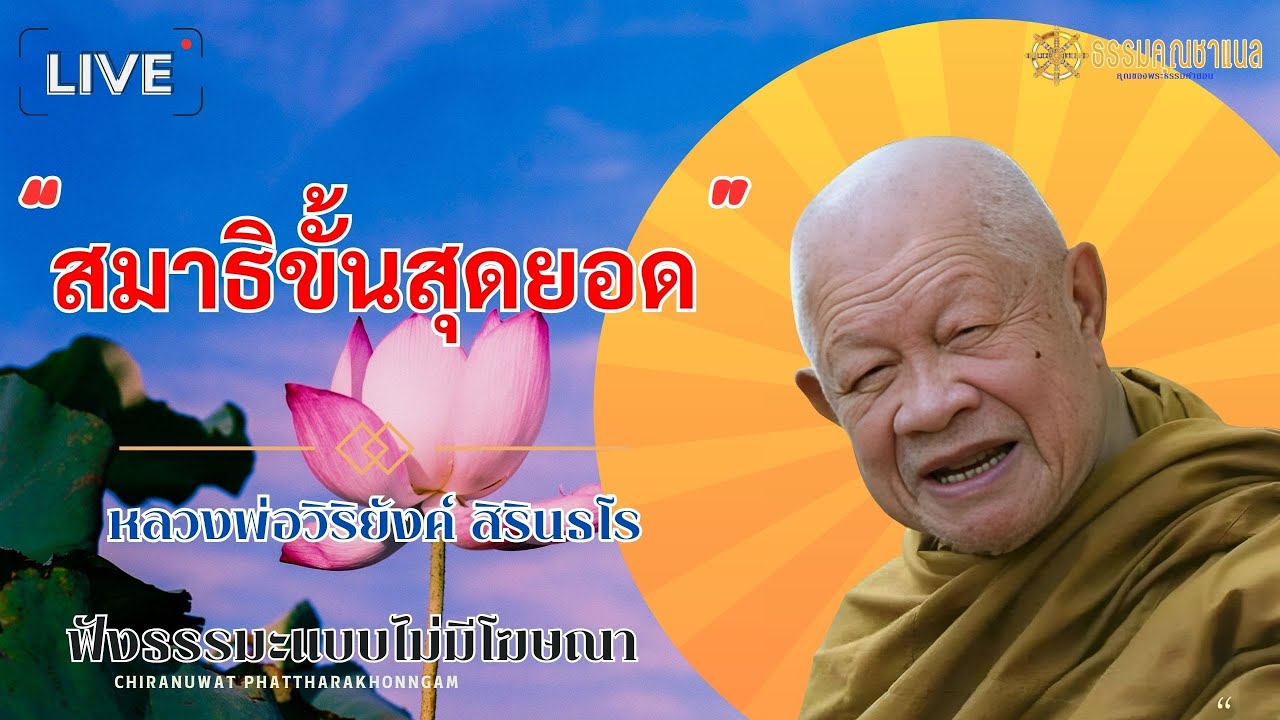 EP55.สมาธิขั้นสุดยอด | หลวงปู่วิริยังค์ สิรินธโร  #ธรรมคุณ