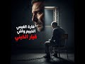 قصة صوتية اغتراب الأماني في أرض الوطن قصة صوتية اغتراب الأماني في أرض الوطن