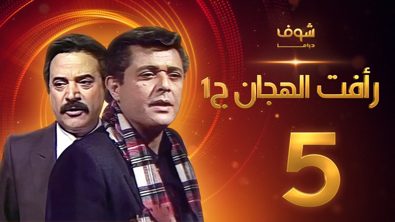 ⁣مسلسل رأفت الهجان الجزء الأول الحلقة 5 - محمود عبدالعزيز - يوسف شعبان