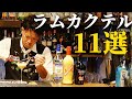 【ラムのカクテル厳選11杯】レシピと解説付き！ノンストップでバーテンディング！