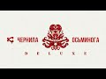 Каста Альбом Чернила Осьминога Deluxe (2021)