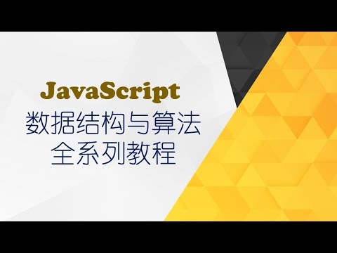 02课 (JavaScript)邂逅数据结构和算法