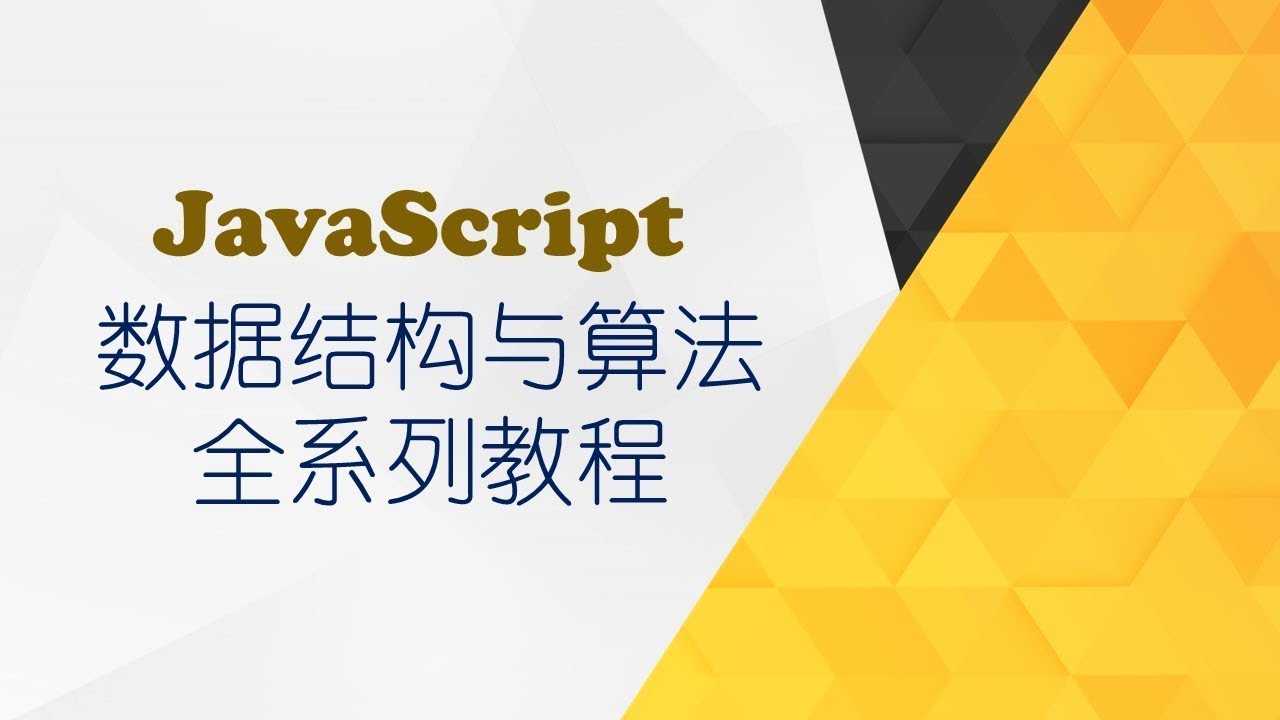 02课 (JavaScript)邂逅数据结构和算法