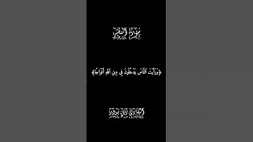 سورة النصر | شاشة سوداء بصوت القارئ زين بدور