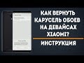 КАК ВЕРНУТЬ КАРУСЕЛЬ ОБОЕВ НА СМАРТФОНАХ XIAOMI? | ИНСТРУКЦИЯ