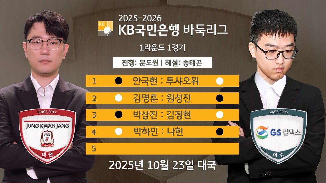 2025/10/23: 정관장 vs GS칼텍스ㅣ2025-2026 KB국민은행 바둑리그 1라운드 1경기