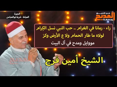 راء رمانا في الغرام حب النبي نسل الك رام الشيخ أمين فرج حفل قرية أبوالعباس بالعياط الجيزة 