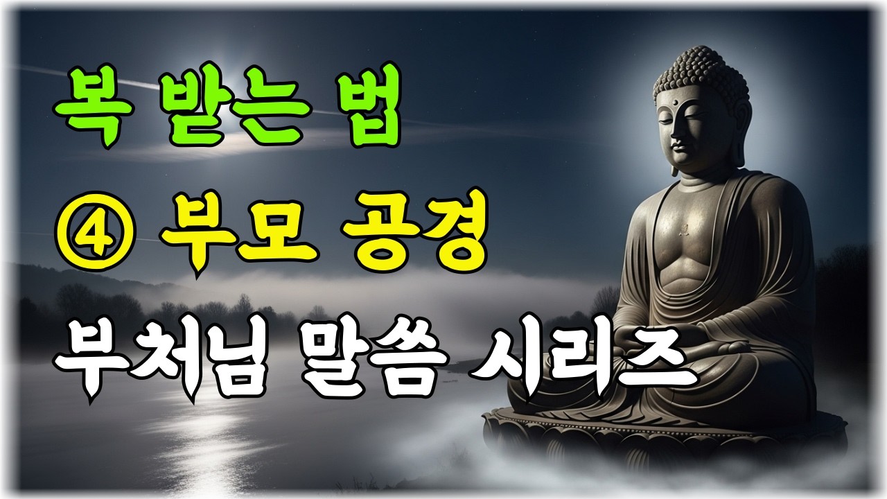 부처님이 말씀하신 복 받는 법 ④ 부모 공경 | 