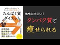 【やせ菌を味方にしよう！】たんぱく質ダイエット - お腹いっぱい食べても太らない医師が発案した【ずっと太らない食事法】