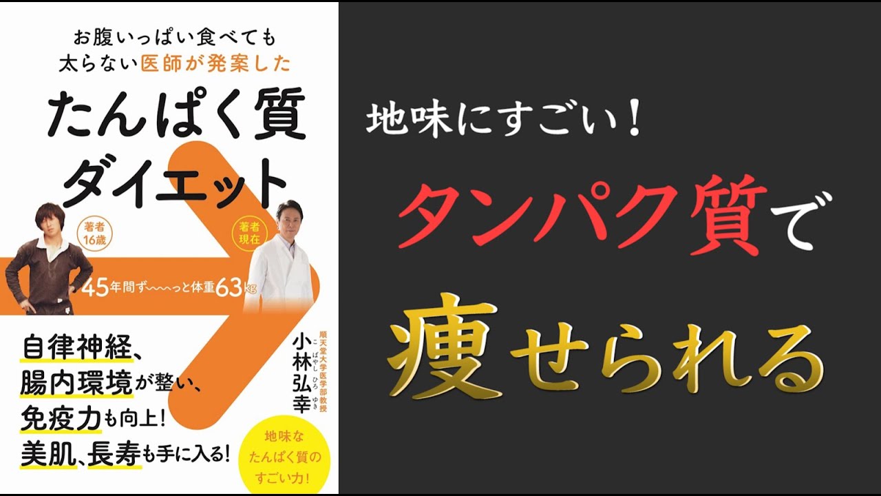 【やせ菌を味方にしよう！】たんぱく質ダイエット - お腹いっぱい食べても太らない医師が発案した【ずっと太らない食事法】