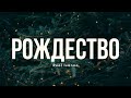 Real Ivanna РОЖДЕСТВО С Днем Рождения Иисус рождественская песня 