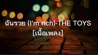 ฉันรวย (I'm rich)-THE TOYS [เนื้อเพลง] #TheTOYS #ฉันรวย