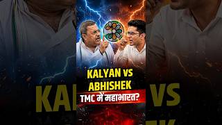 TMC में Abhishek Banerjee बनाम Kalyan की खुली जंग | भतीजे पर भड़के Kalyan Banerjee!| Mamata Banerjee