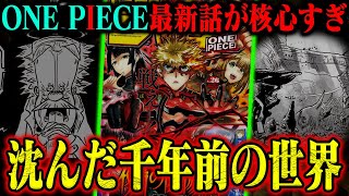 【ワンピース最新話】ラフテルは海底に？古代兵器が引き起こす世界の混乱が規格外すぎる…【1115話〝大陸の断片〟】