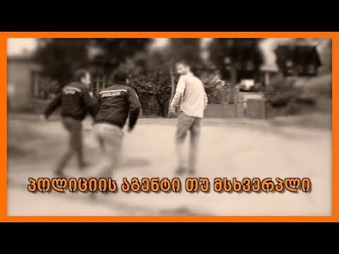 პოლიციის აგენტი თუ მსხვერპლი