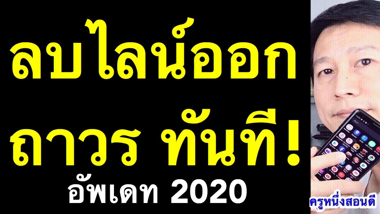 วิธีลบไลน์ 2022 New วิธีลบบัญชี line ลบไลน์ ถาวร หายหมดเลย ทันที (อัพเดท 2020) l ครูหนึ่งสอนดี