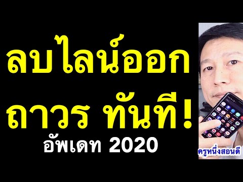 วิธีลบบัญชี line ลบไลน์ ถาวร หายหมดเลย ทันที (อัพเดท 2020) l ครูหนึ่งสอนดี
