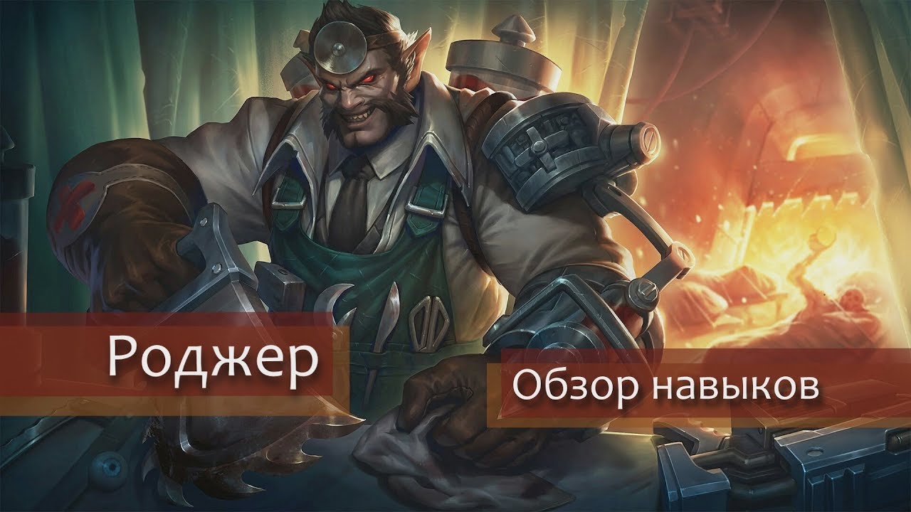 Обзор способностей героя - Роджер. mobilelegendsbangbangcheats.com hack tool