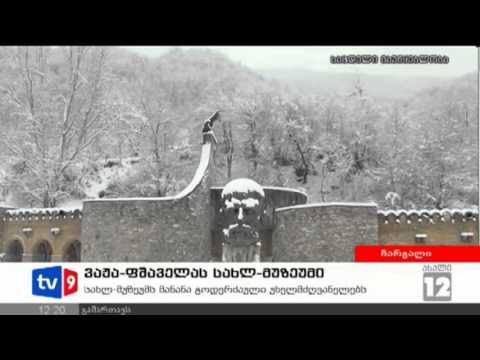 ახალი 12 | ვაჟა-ფშაველას მუზეუმი | 21.12.12
