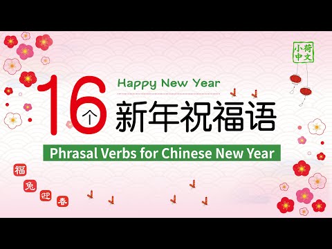 Learn Chinese -16个常见的新年问候语,吉祥话 : Chinese New Year Greeting，Lucky Words