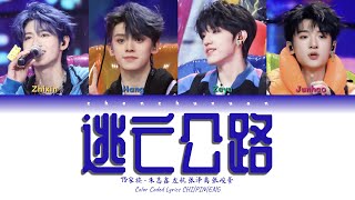 TF家族 (TFFAMILY) - 逃亡公路(Drop everything now) [Color Coded Lyrics Chi | Pin | Eng]