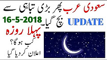 Saudi Arab Latest Updates (16-5-2018) First Ramzan