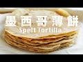 墨西哥薄餅【斯佩爾特麵粉】免泡打粉 石器時代古老穀物   Homemade Spelt Tortilla Recipe Baking Powder Free