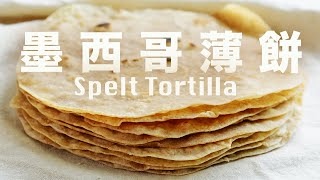 Homemade Spelt Tortilla Wrap Recipe [Spelt Flour] No Baking Powder No Yeast Sugar Free screenshot 5