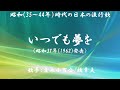 いつでも夢を ( 吉永小百合/橋幸夫 )日本語の歌詞付き