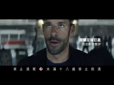 海尼根【神鬼追逐】精采十足 就是要海尼根