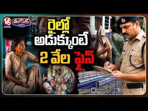 Indian Railways Tightens Rules, Hikes Fine to ₹2,000 for Begging and Other Violations | V6 Teenmaar - V6NEWSTELUGU