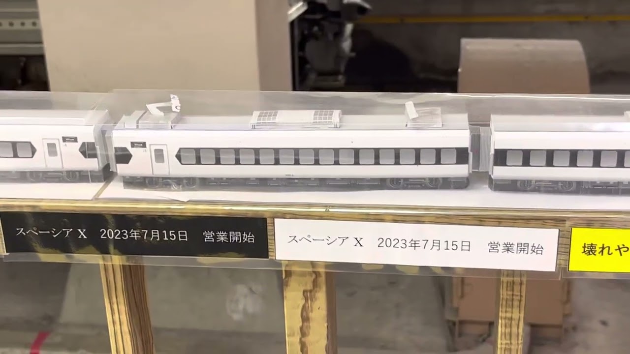 東武鉄道 スペーシアX ペーパークラフト（フル編成） - YouTube