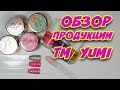 Обзор продукции  торговой марки YUMI