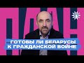 Готовы ли беларусы к гражданской войне