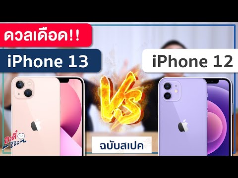 ดวลเดือด iPhone 12 ปะทะ iPhone 13 !! ตัวไหนน่าสนใจกว่ากัน?? | อาตี๋รีวิว EP. 740