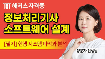 정보처리기사 필기 1과목 - 소프트웨어 설계 무료강의｜현행시스템 파악과 분석｜해커스자격증 양문자
