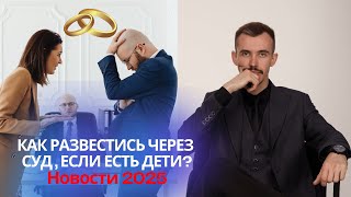 видео: Развод через суд с детьми? Как подать на развод в 2025? Подробная инструкция от юриста картинка: Развод через суд с детьми? Как подать на развод в 2025? Подробная инструкция от юриста