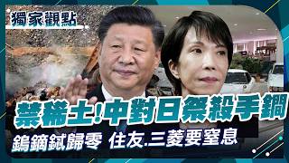 禁稀土!中對日再祭殺手鐧 鎢鏑鋱歸零 住友.三菱要窒息｜#獨家觀點 #環球大戰線 #寰宇新聞
