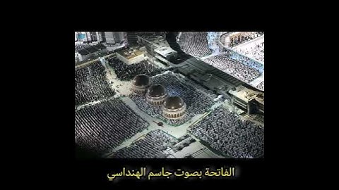 تلاوة جاسم الهنداسي سورة الفاتحة