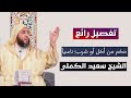 حكم من أكل أو شرب ناسيا في نهار رمضان الشيخ سعيد الكملي