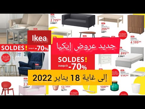 عروض ايكيا الجديدة من 08 ديسمبر حتى 18 يناير 2022 كتالوج ايكيا Jusqu Au 18 يناير 2022 يوتيوب