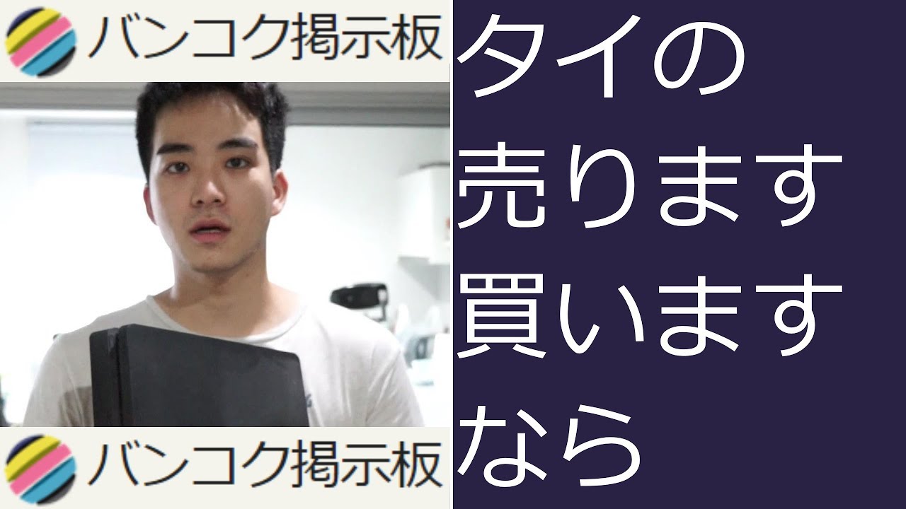 タイの売ります買いますならバンコク掲示板 〔#147〕 - YouTube
