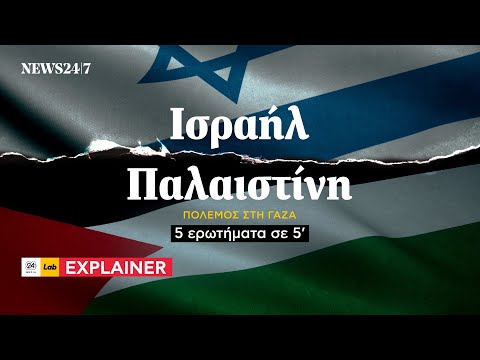 ΙΣΡΑΗΛ - ΠΑΛΑΙΣΤΙΝΗ: 5 ερωτήματα σε 5 λεπτά  | NEWS 24/7