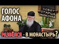 Развелся. В монастырь? Цикл "Голос Афона"